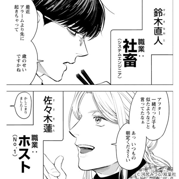 新作おすすめマンガ『ホストと社畜 ： 1』画像02