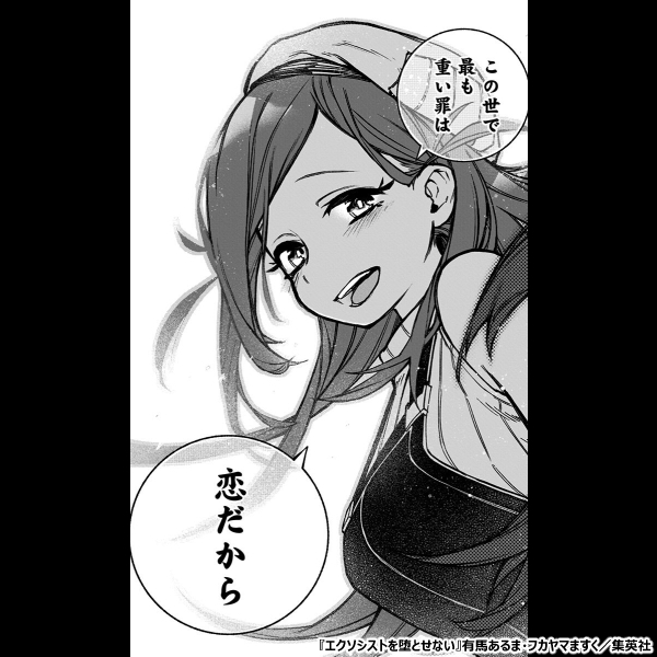 新作おすすめマンガ『エクソシストを堕とせない』画像03