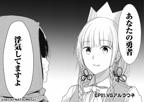 新作おすすめマンガ『あなたの勇者浮気してますよ』画像01