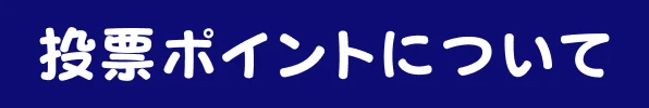 投票ポイントについて