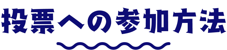 投票への参加方法