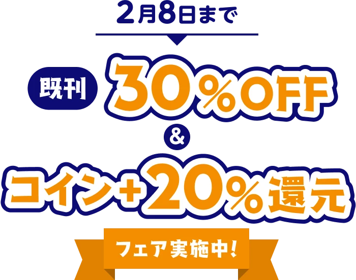 2月8日まで 既刊 30%OFF & コイン+20%還元 フェア実施中！