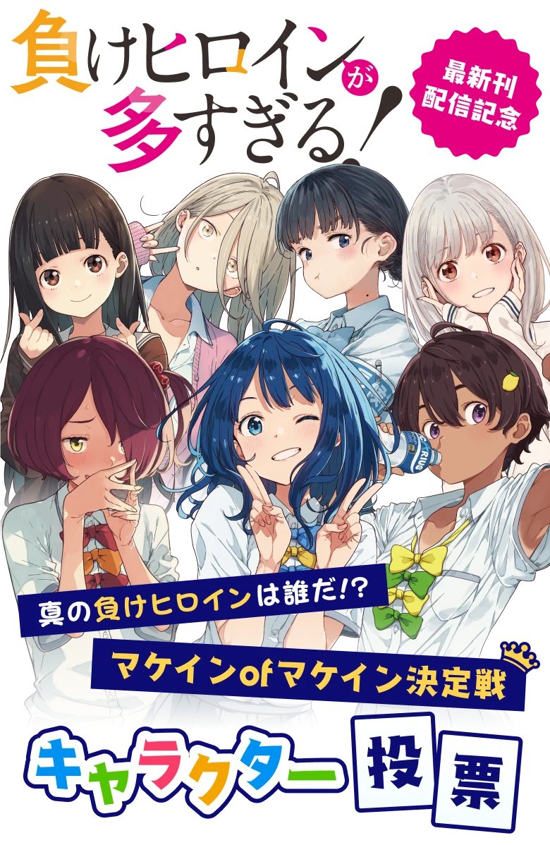 負けヒロインが多すぎる！」最新刊配信記念 真の負けヒロインは誰だ!? マケインofマケイン決定戦 | 電子書籍ストア-BOOK☆WALKER