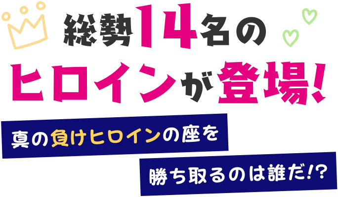 総勢14名のヒロインが登場!真の負けヒロインの座を勝ち取るのは誰だ!?