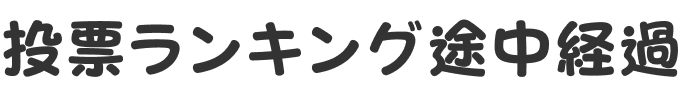 投票ランキング途中経過