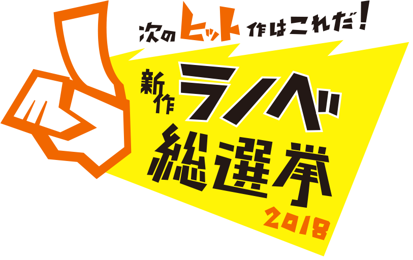 次のヒット作はこれだ！新作ラノベ総選挙2018