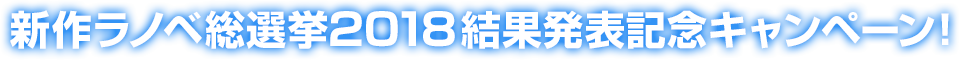 新作ラノベ総選挙2018結果発表記念キャンペーン！