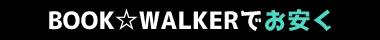 BOOK☆WALKERでお安く