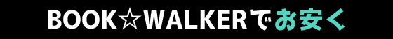 BOOK☆WALKERでお安く