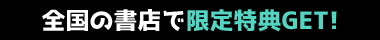 全国の書店で限定特典GET!