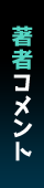 著者コメント