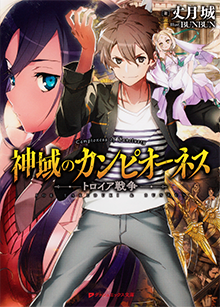 神域のカンピオーネス