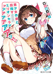 美少女作家と目指すミリオンセラアアアアアアアアッ!!