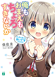 俺もおまえもちょろすぎないか