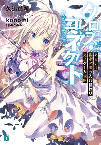 クロス・コネクト あるいは 垂水夕凪の入れ替わり完全ゲーム攻略