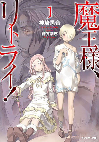 魔王様、リトライ！