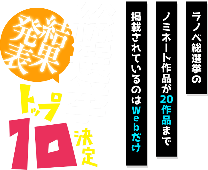 結果発表 新作ラノベ総選挙18