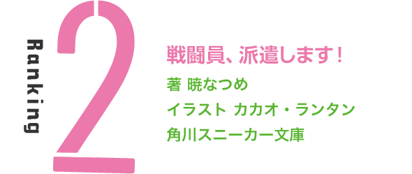 Ranking.2 戦闘員、派遣します！ 著 暁なつめ　イラスト カカオ・ランタン 角川スニーカー文庫