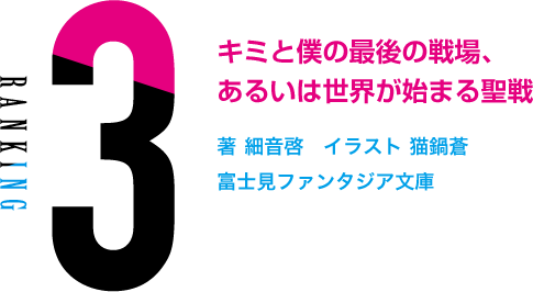 結果発表 新作ラノベ総選挙18