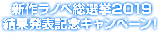 新作ラノベ総選挙2019結果発表記念キャンペーン！