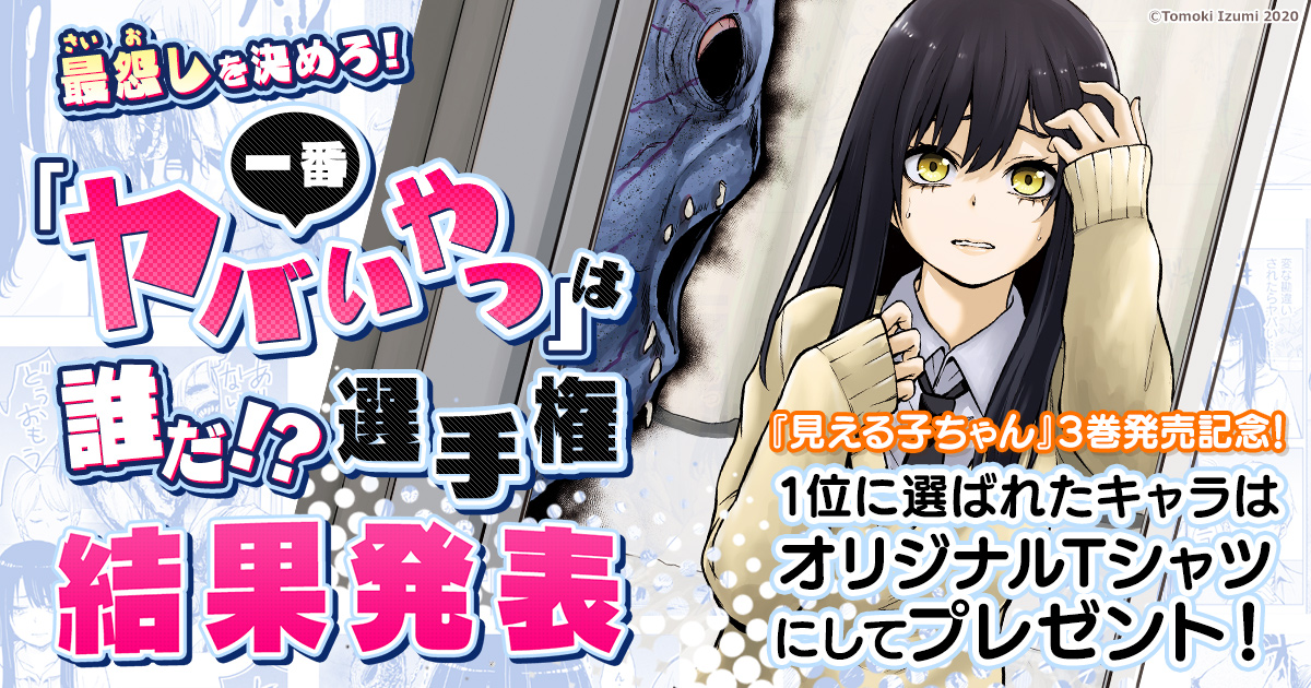見える子ちゃん』3巻発売記念！最怨しを決めろ！一番「ヤバいやつ」は