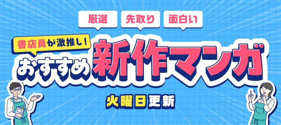 「厳選」「先取り」「面白い」書店員が激推し！おすすめ新作マンガ 火曜日更新