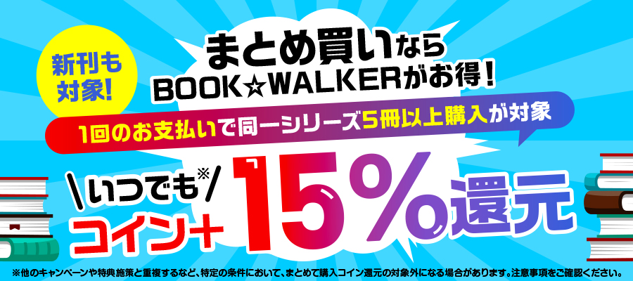 同一シリーズ5冊以上購入でいつでもコイン＋15％還元