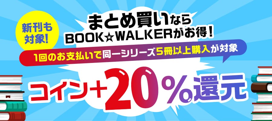 新刊も対象！1回のお支払いで同一シリーズ5冊以上購入でコイン＋20％還元