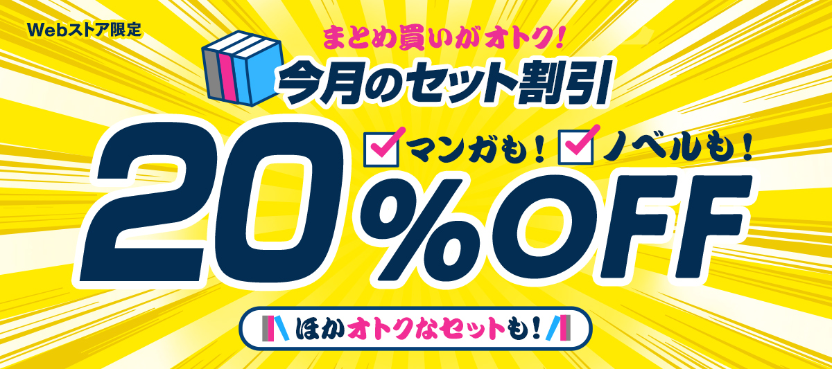 Webストア限定 今月のセット割引 20%OFF