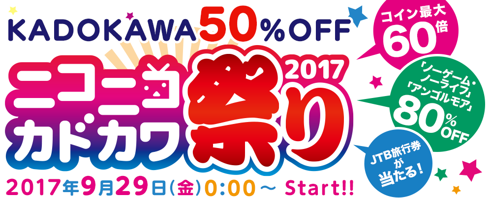 KADOKAWA50％OFF ニコニコカドカワ祭り2017