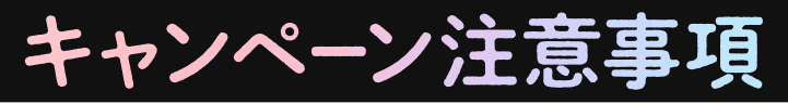 キャンペーン注意事項