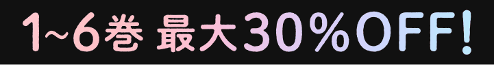 1~6巻最大30%OFF！