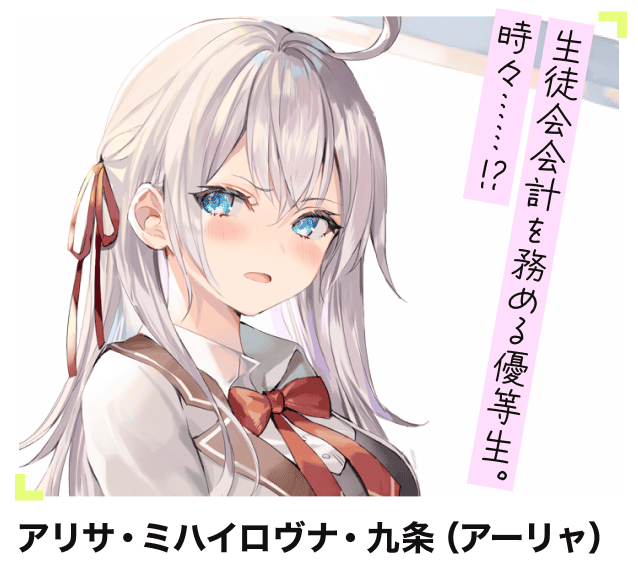 アリサ・ミハイロヴナ・九条（アーリャ）