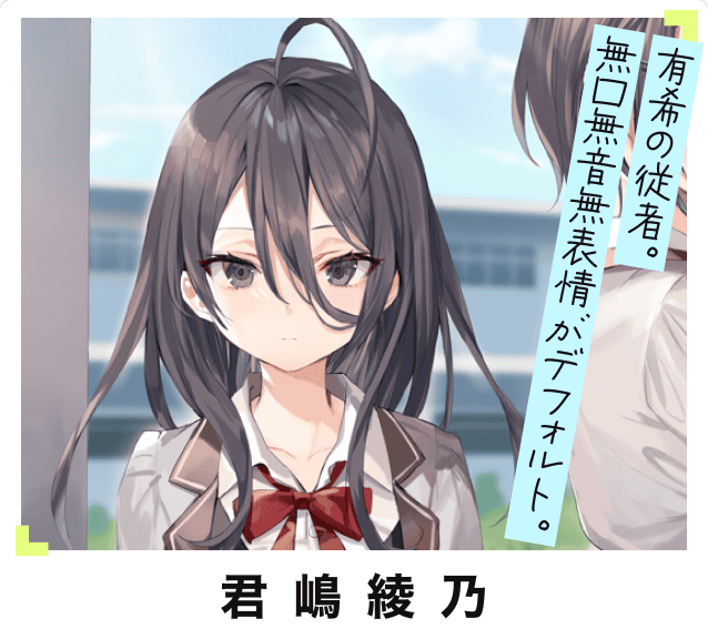 4位 君嶋綾乃