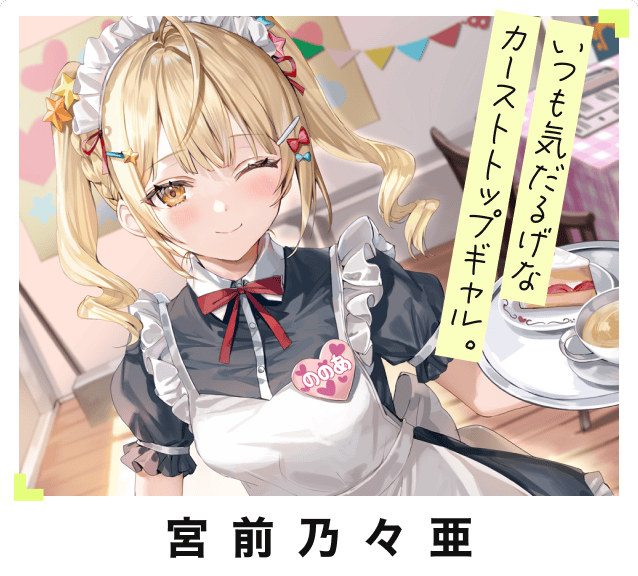 7位 宮前乃々亜