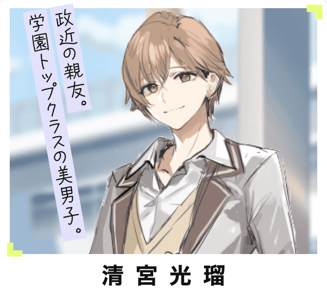 9位 清宮光瑠