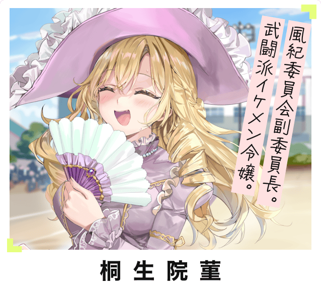 8位 桐生院菫