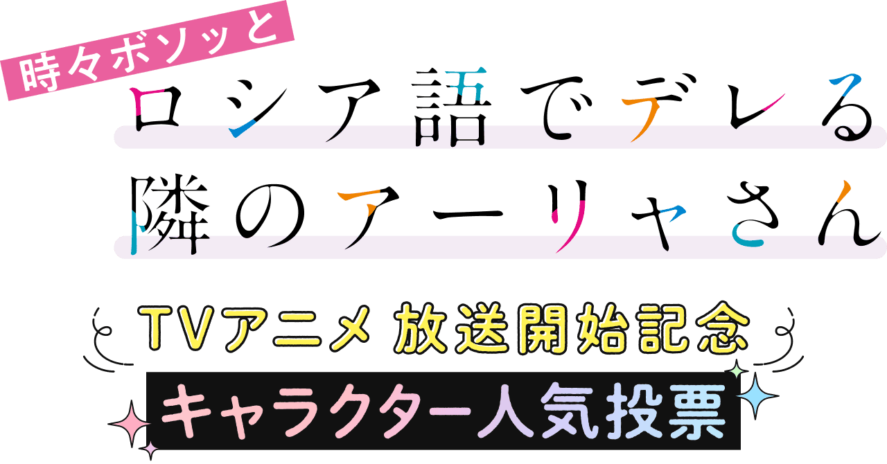 『時々ボソッとロシア語でデレる隣のアーリャさん』TVアニメ放送開始記念 キャラクター人気投票