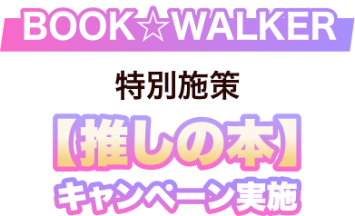 BOOK☆WALKER 特別施策【推しの本】キャンペーン実施
