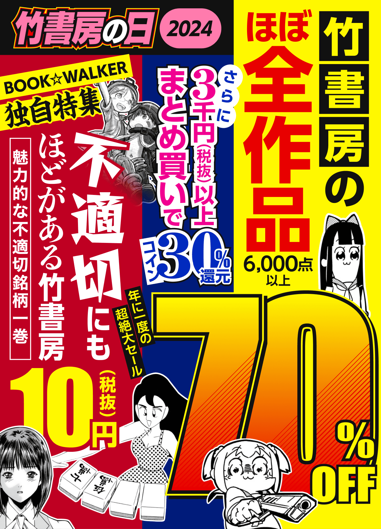 竹書房の日2024 不適切にもほどがある竹書房 | 電子書籍ストア-BOOK☆WALKER