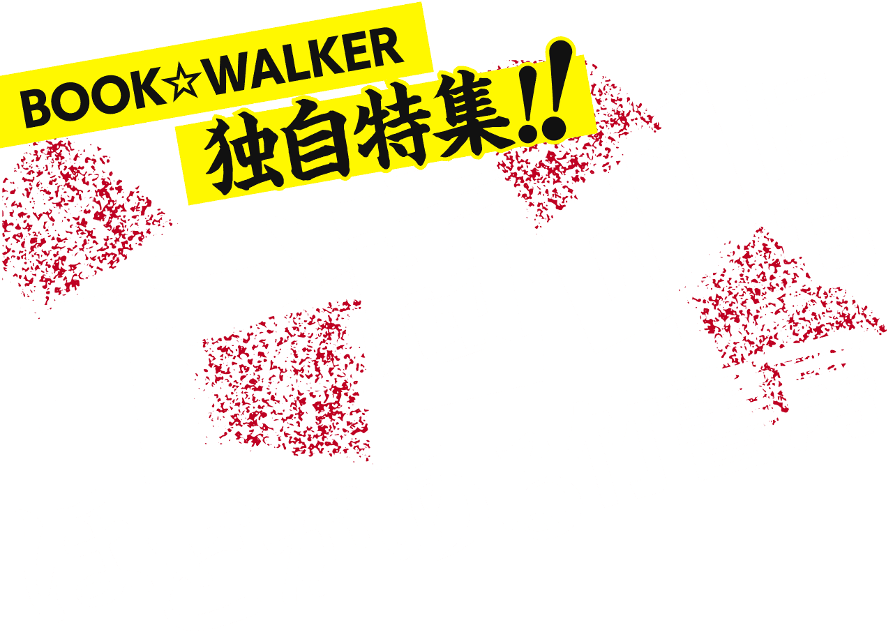 竹書房の日2024 不適切にもほどがある竹書房 | 電子書籍ストア-BOOK☆WALKER