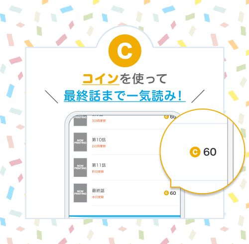 コインを使って最終話まで一気読み!