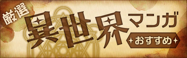 ▼異世界 厳選 異世界マンガ おすすめ