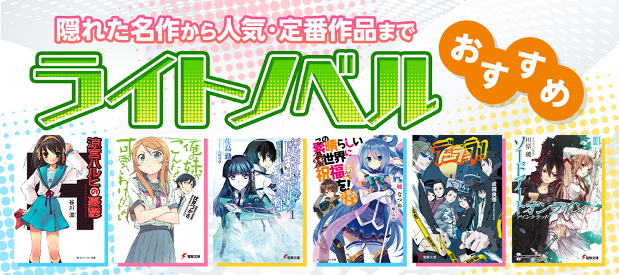 ▼ライトノベル 隠れた名作から人気・定番作品まで ライトノベル おすすめ