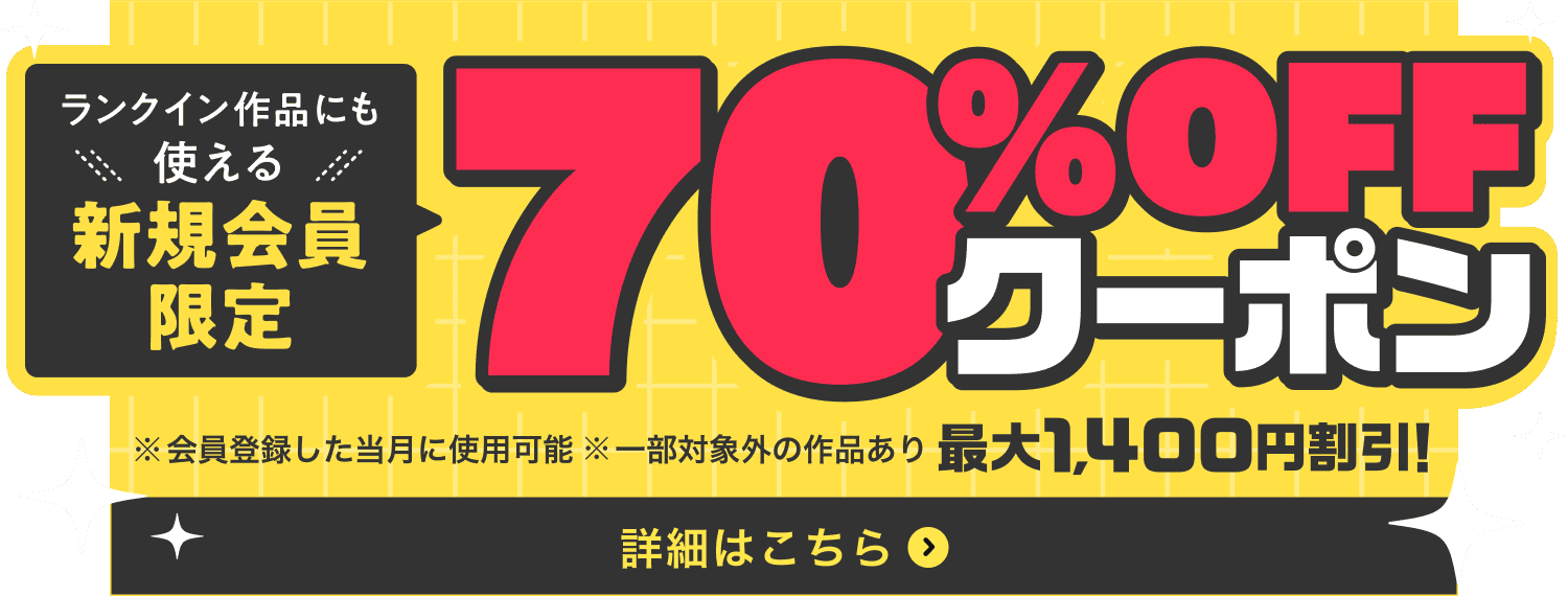 はじめての方限定　ランクイン作品にも使える70％OFFクーポン