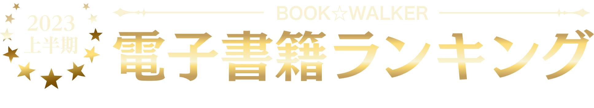 【2023最新】電子書籍 上半期ランキング TOP100（集計期間：2023年1~5月）