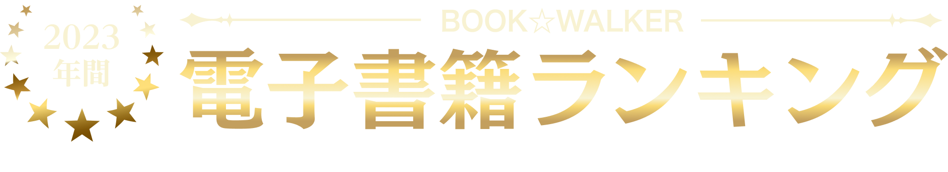 【最新】電子書籍 年間ランキング2023（集計期間：2022年10月21日~2023年10月20日）