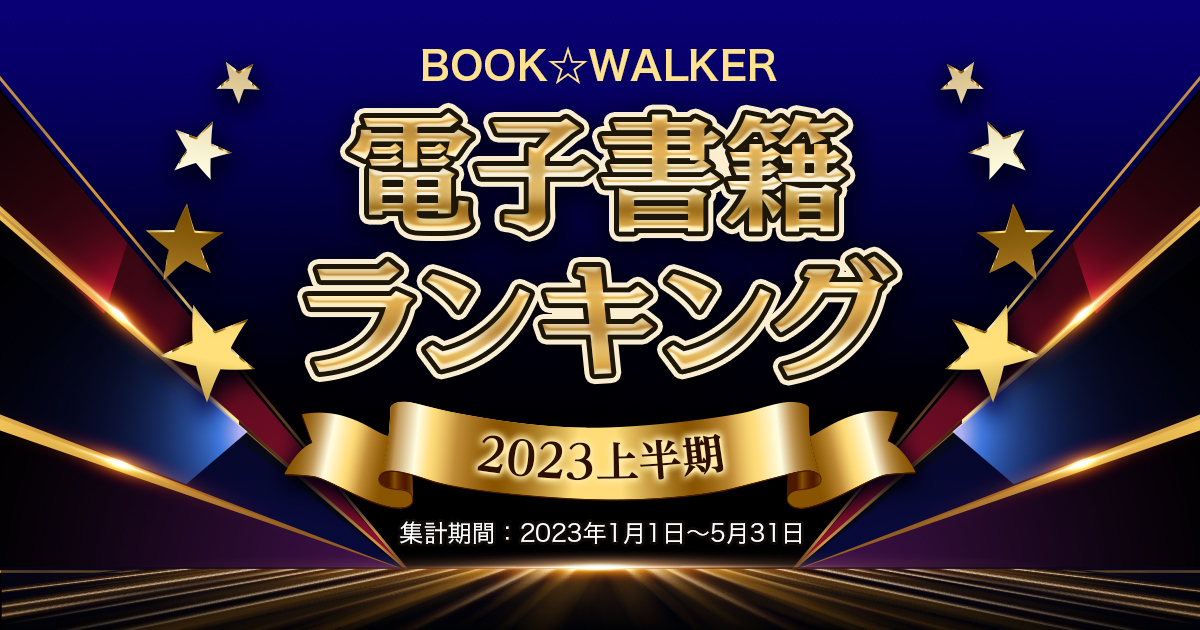 [情報] BOOKWALKER 2023 電子書排行