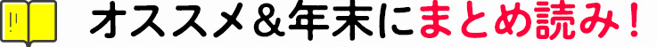 オススメ＆年末にまとめ読み！セット
