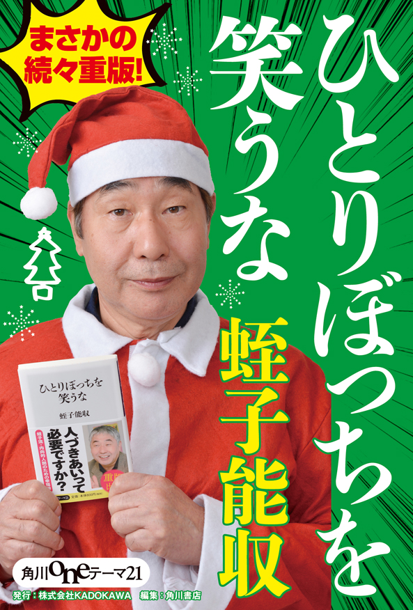 ひとりぼっちを笑うな - 新書 蛭子能収（角川oneテーマ21）：電子書籍